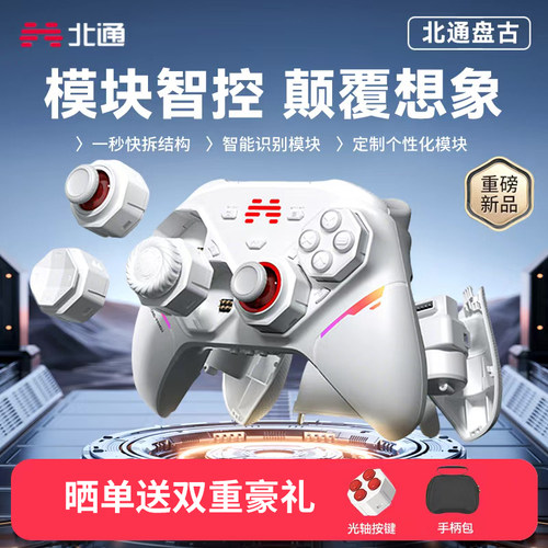 北通盘古模块化游戏手柄