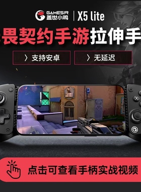 盖世小鸡X5lite无畏契约手游手柄瓦手外设可连手机平板拉伸游戏辅助安卓y700苹果使命召唤王者荣耀吃鸡永劫