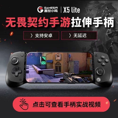 盖世小鸡X5lite无畏契约手游手柄