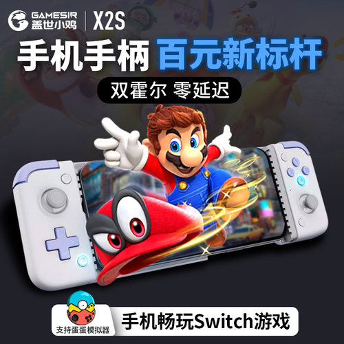 盖世小鸡X2s拉伸游戏手柄