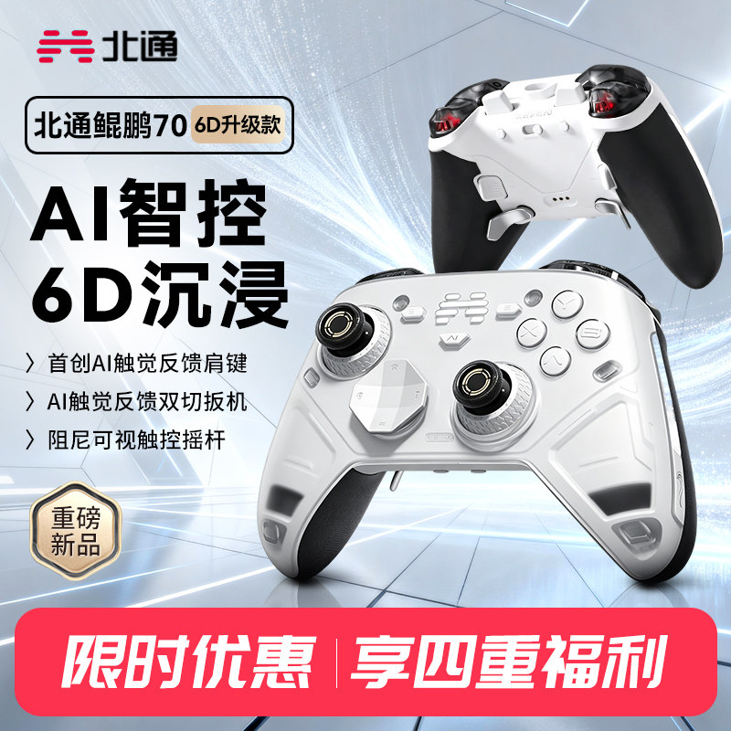 北通鲲鹏70 6d游戏手柄AI智控无线pc电脑版switch2体感蓝牙平板电视手机Steam地平线6赛车黑神话悟空精英xbox