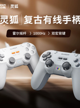 盖世小鸡灵狐有线游戏手柄pc电脑版steam霍尔摇杆ps5对称布局格斗街机复古怀旧switch苹果安卓手机游戏机双人