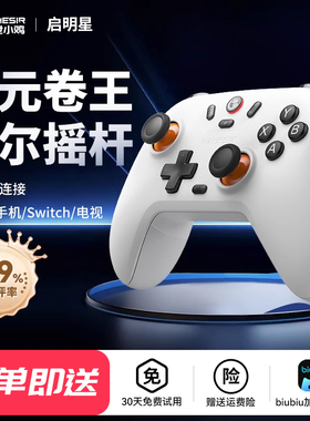 盖世小鸡启明星无线游戏手柄pc电脑版steam双影奇境蓝牙switch2安卓苹果手机ipad电视特斯拉双人成行xbox摇杆