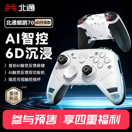 北通鲲鹏706D沉浸升级版手柄