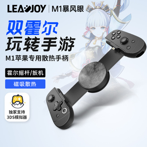 LEADJOY M1暴风眼苹果mfi手柄iphone专用拉伸手柄神器霍尔摇杆手游外设暗黑4原神手机游戏3DS模拟器ios辅助器