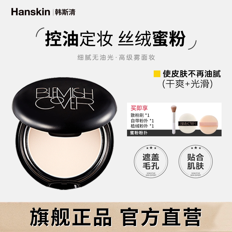 Hanskin/韩斯清韩国控油蜜粉