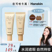 达播 Hanskin 韩斯清遮瑕膏脸部斑点痘印修容遮瑕膏液