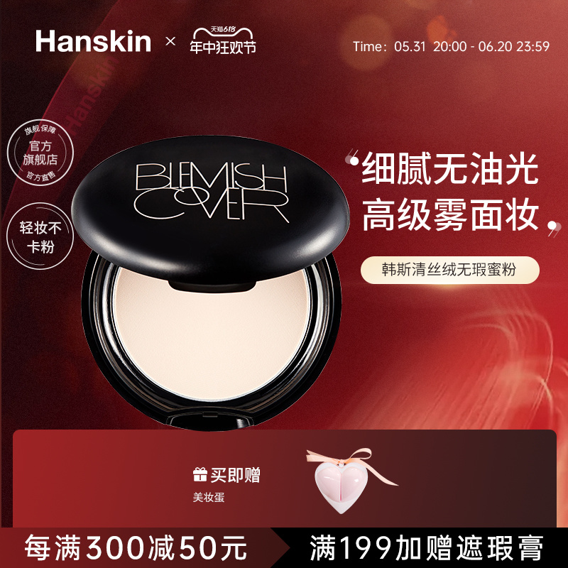 HANSKIN/韩斯清蜜粉控油持妆哑光耐水不易脱妆气垫散粉粉饼旗舰店