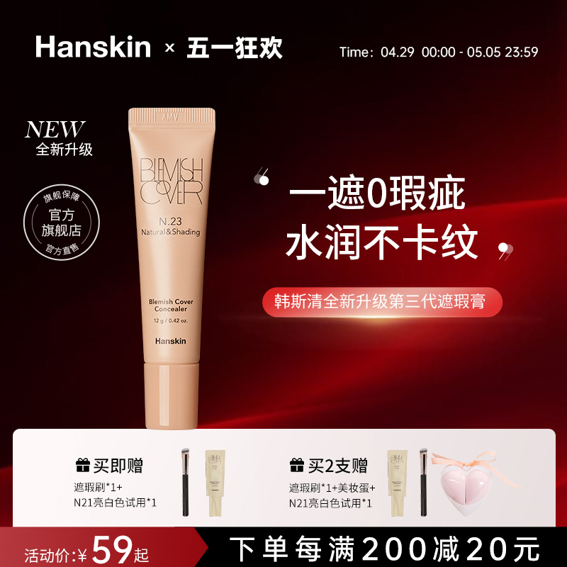 Hanskin/韩斯清遮瑕膏第三代新版脸部斑点痘印黑眼圈修容遮瑕膏液