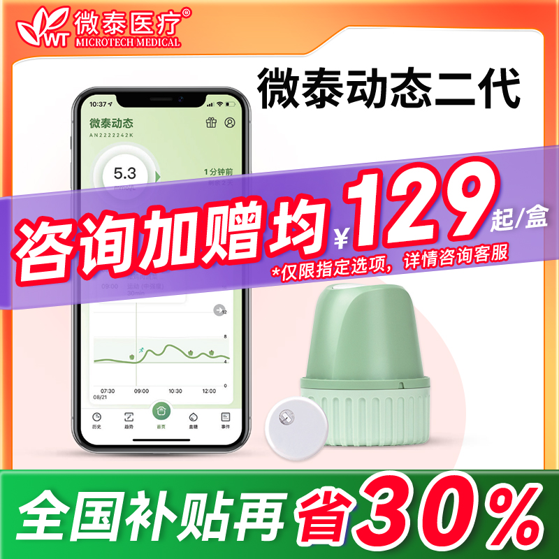 全国补贴30%微泰动态血糖仪二代