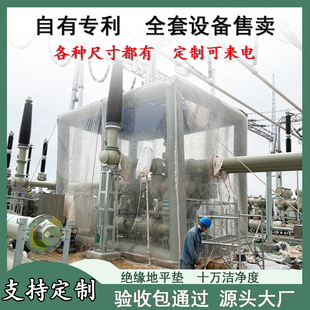 GIS电力送变电站工程电器安装无尘罩移动帐篷设备安装充气防尘棚