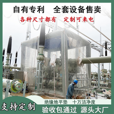 GIS电力送变电站充气防尘棚