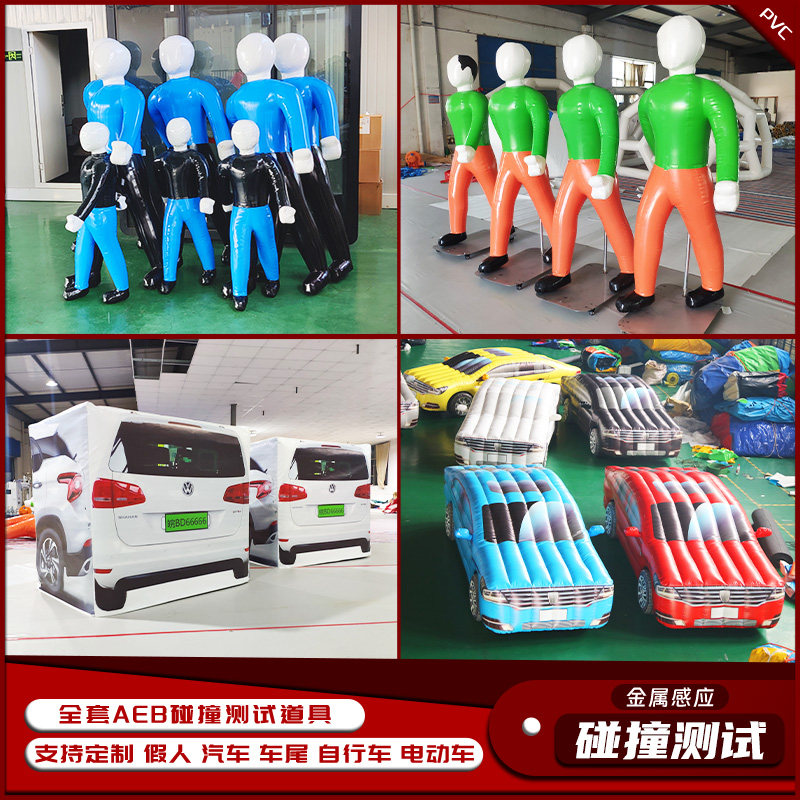 充气AEB假人车尾整车模型电动车儿童成人防碰撞击测试道具汽车尾