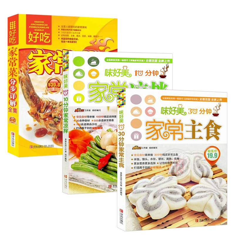 3本 味好美-30分钟家常主食+10分钟家常凉拌 新编家常做法凉拌菜+好吃家常菜分步详解全集 给全家人吃的家常美味老人适宜的营养餐在类目 书籍/杂志/报纸, 育儿书籍, 育儿百科中 - 来自Buy2taobao.com提供专业的淘宝代购服务