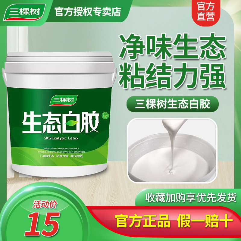 三棵树生态健康白乳胶高粘力手工胶DIY环保生态胶强力木工胶白胶,基础建材,胶水/胶粘剂,淘宝优惠券,粉丝福利购,淘宝优惠卷