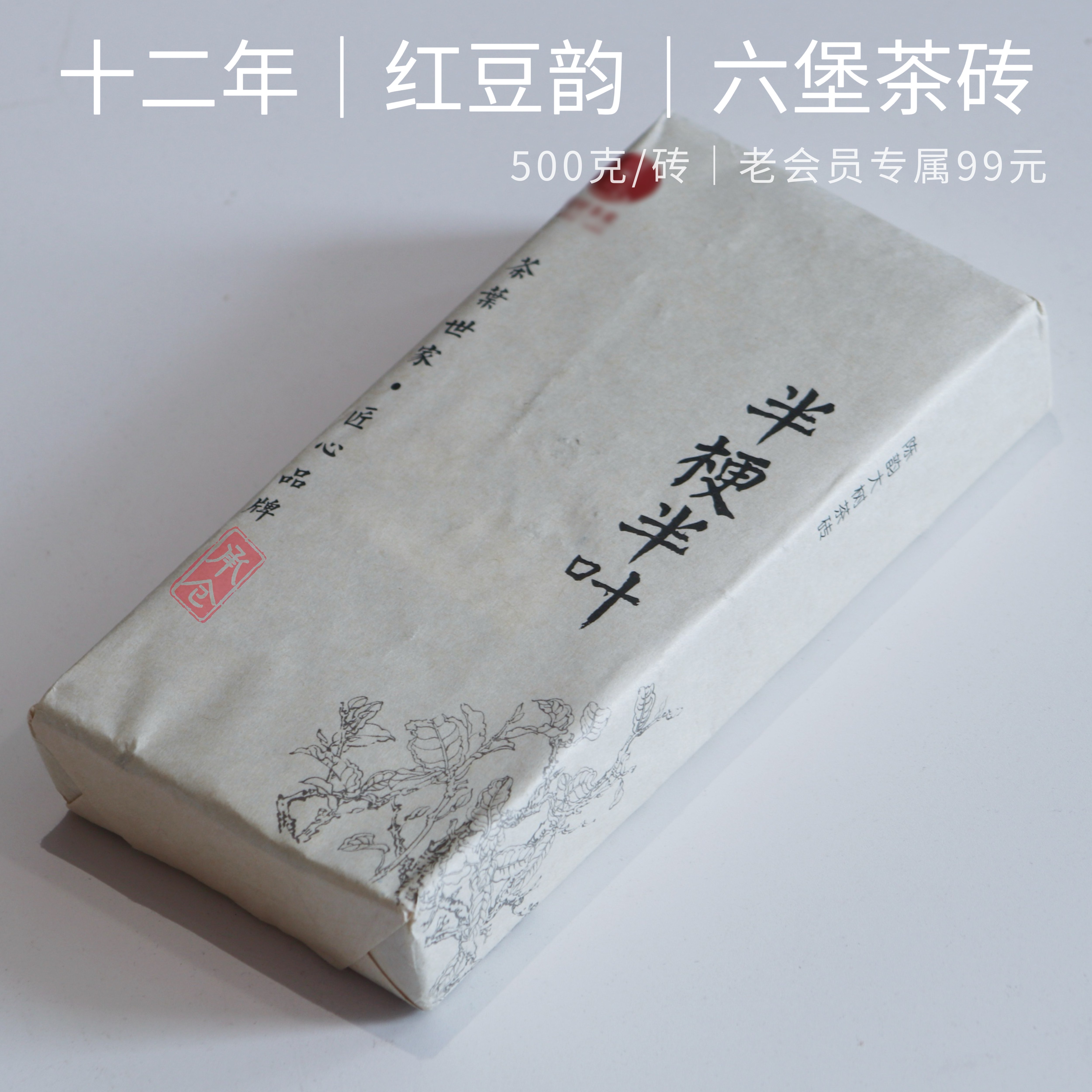红豆韵会员99元一斤半梗半叶2014焖煮泡都好喝六堡茶承仓未来可期
