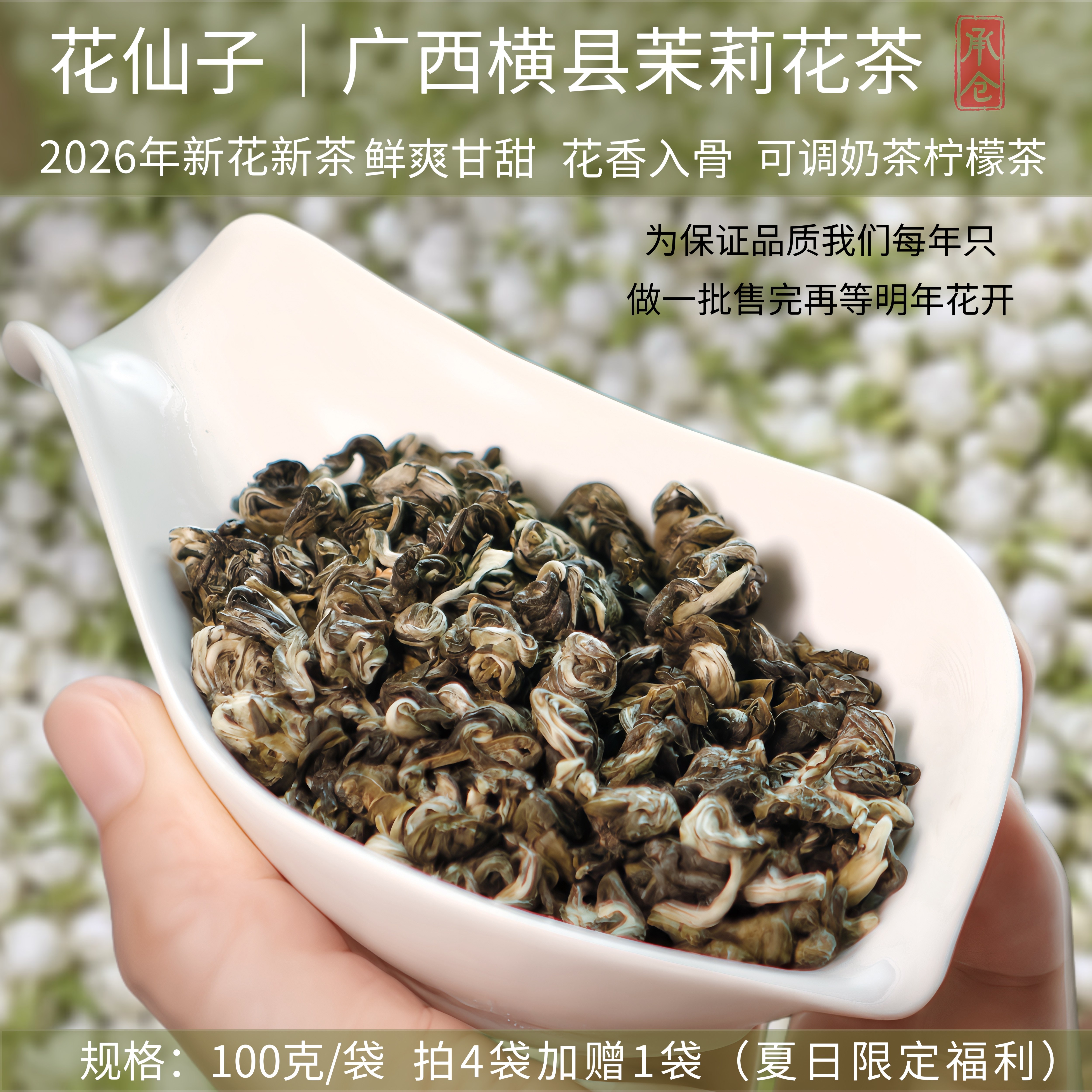 2026新鲜广西茉莉花茶拍4袋赠1袋