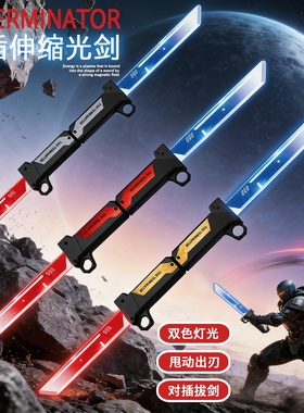 对插双刀流发光双刃伸缩光剑玩具男孩2026新款二合一刀剑网红爆款