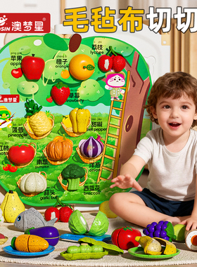 澳梦星2025新款儿童毛毡板切切乐水果蔬菜过家家玩具女孩早教益智