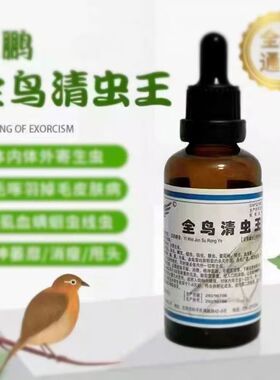 鸟类通用玄风虎皮牡丹啄羽症掉毛皮屑咬毛尾血螨羽虱体内体外虫