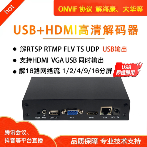 rtsp转usbhdmi解码器解海康大华