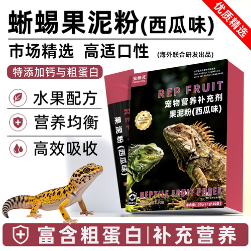 爬宠R属果泥粉睫角守宫守宫鬃狮蜥蜴饲料高蛋白益生菌钙营养食物