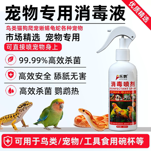 宠物消毒液宠物除臭剂F10消毒杀菌可舔食鹦鹉鸟宠物专用消毒液