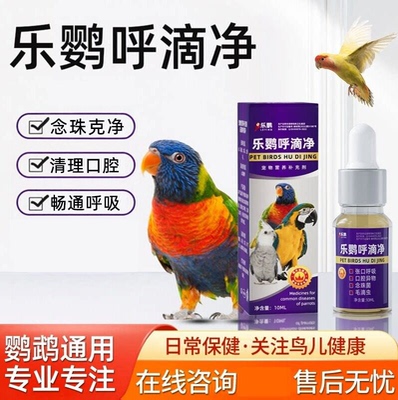 鹦鹉呼吸道念珠克菌净二合一清理口腔虎皮玄风鸟用鹦鹉用品专用