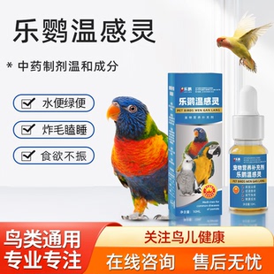 鹦鹉炸毛水绿便屁股粘便打瞌睡虎皮牡丹玄凤调理常备药鸟类专用药