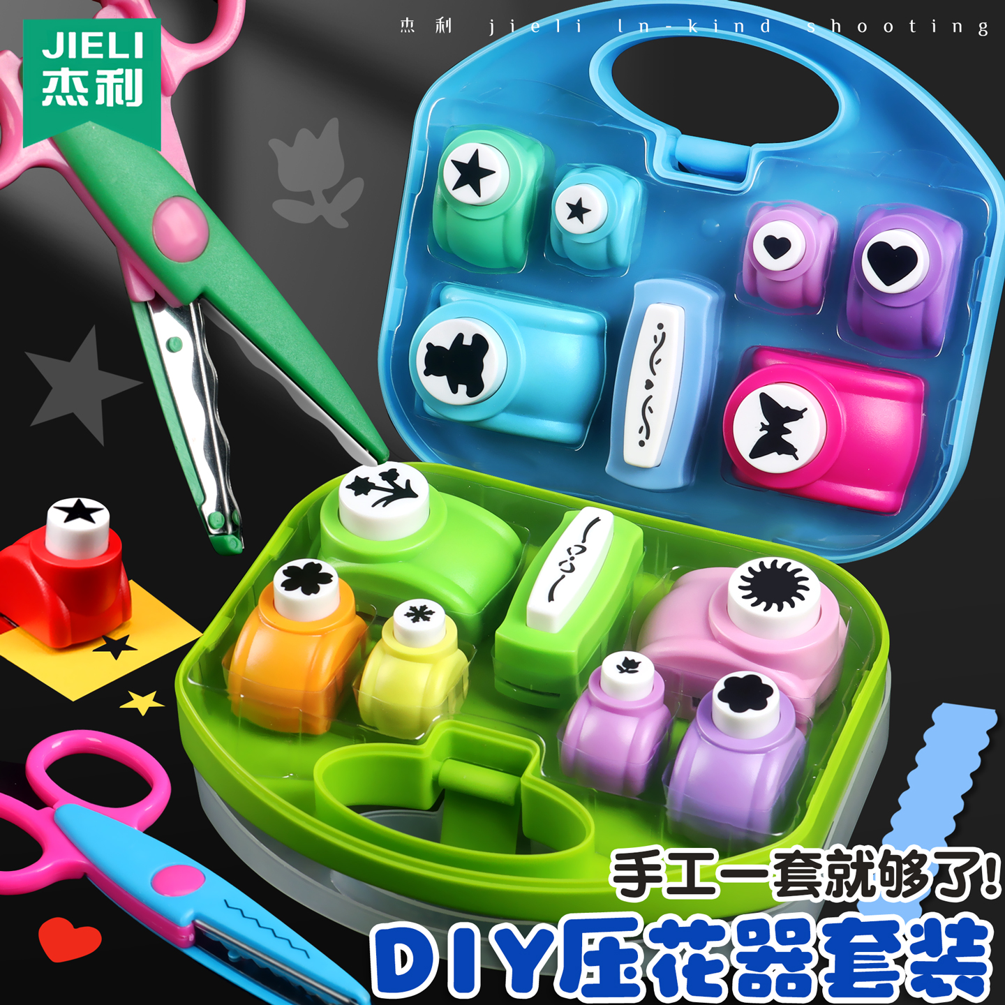杰利省力压花器套装儿童手工材料diy工具套装幼儿园印花星星爱心雪花瓣图案大号花边剪刀打孔器全套圣诞礼物