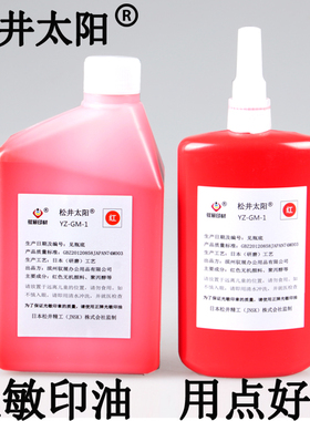 松井太阳进口光敏印油光敏印章油墨中大桶2斤装中瓶尖嘴450G小瓶40ml红色公章财务发票章印油万次章油1000ml