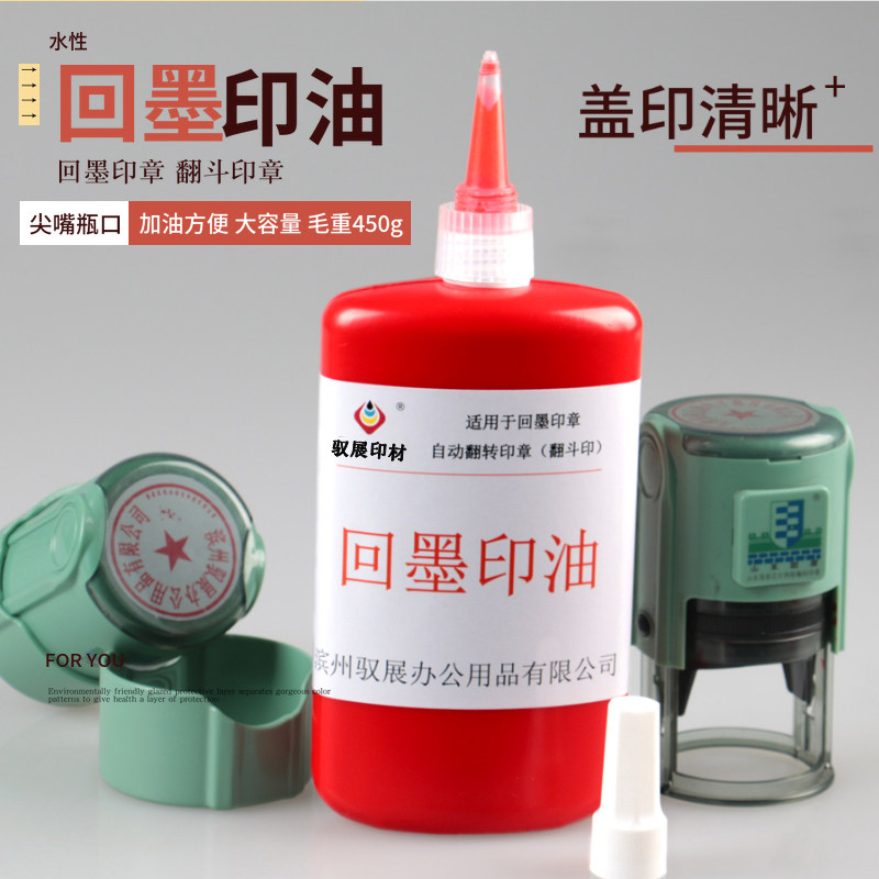 驭展 回墨印油 大瓶装 尖嘴瓶口装  回墨印章 翻斗印章专用印油 毛重