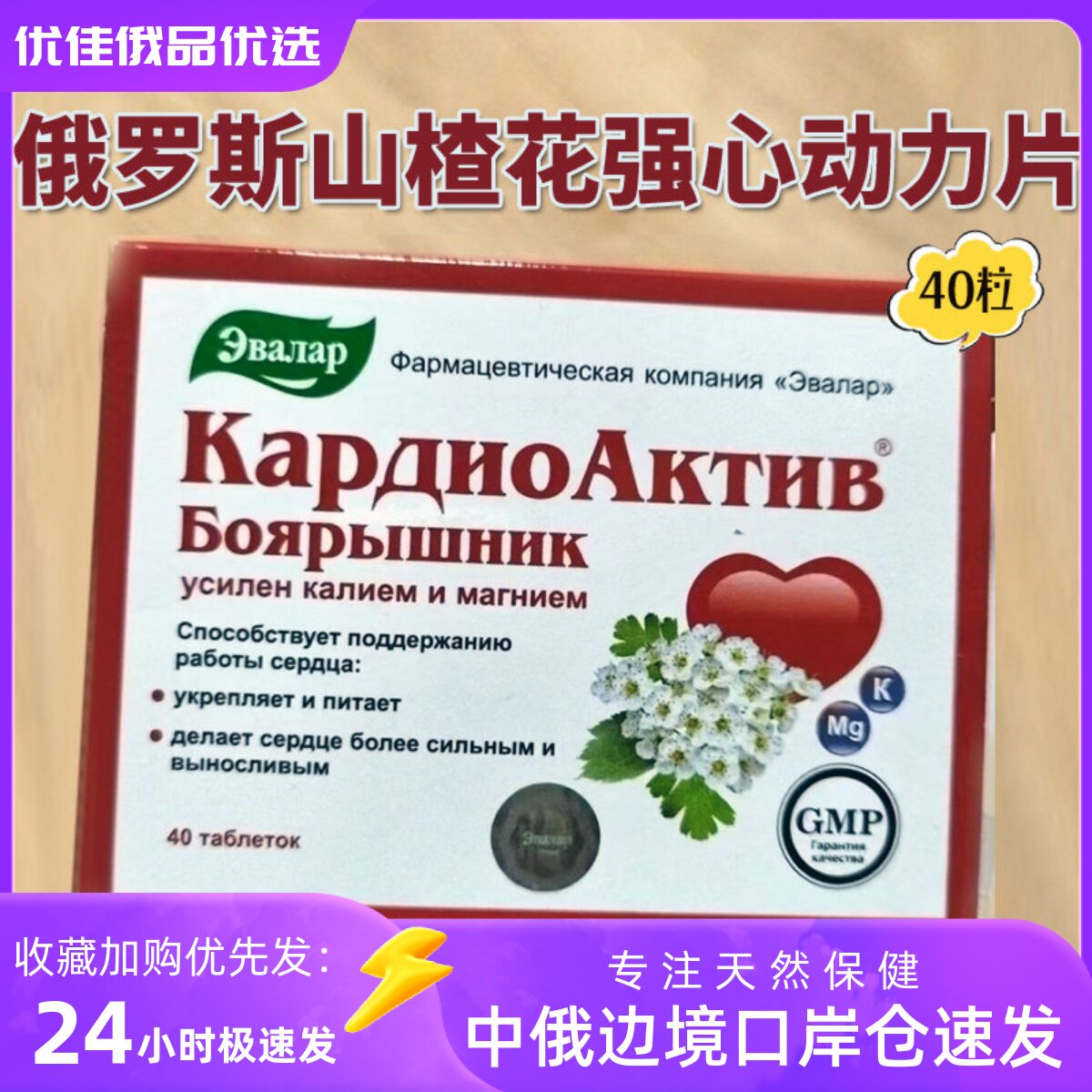 俄罗斯原装进口山楂花强心动力片心脏保护维生素护心脏心肌40粒