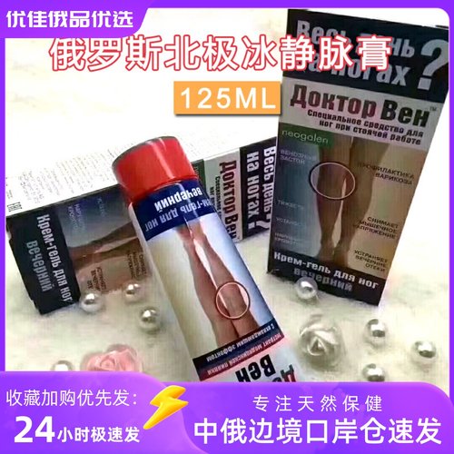 俄罗斯进口北极冰静脉曲胀膏腿部酸血管壁125ml复合维生素/矿物质