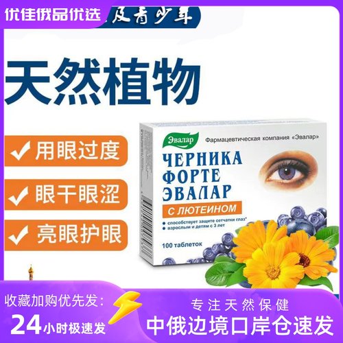 俄罗斯蓝莓越橘强化爱眼原装花青素叶黄素牛磺酸眼疲劳干涩100粒
