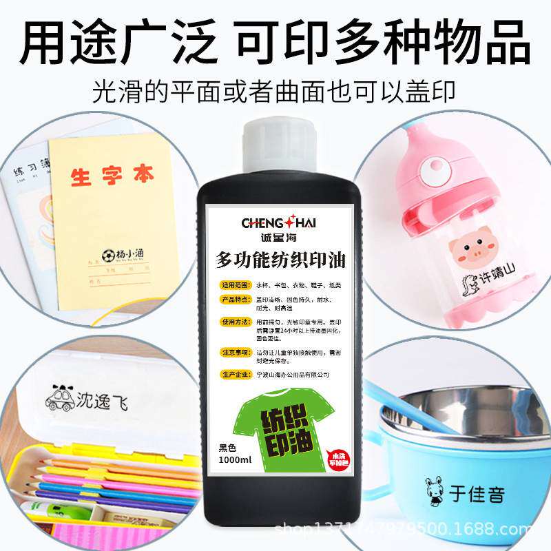 纺织印油布料皮草衣物印章油墨不掉色耐水洗儿童名字印章墨水