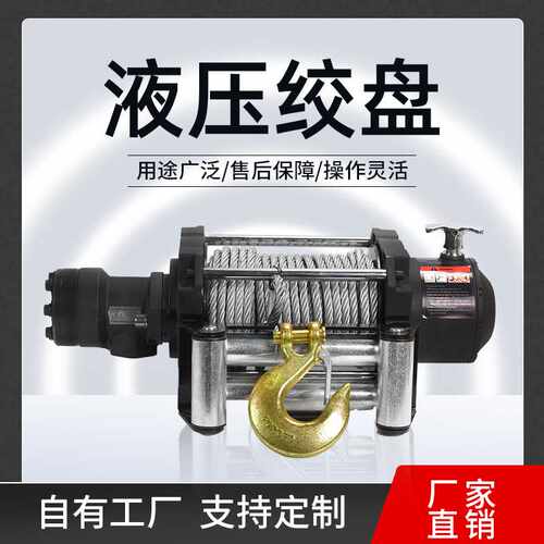 液压绞盘重型绞车液压卷扬机拖车救援电动绞盘挖掘机牵引液压绞盘