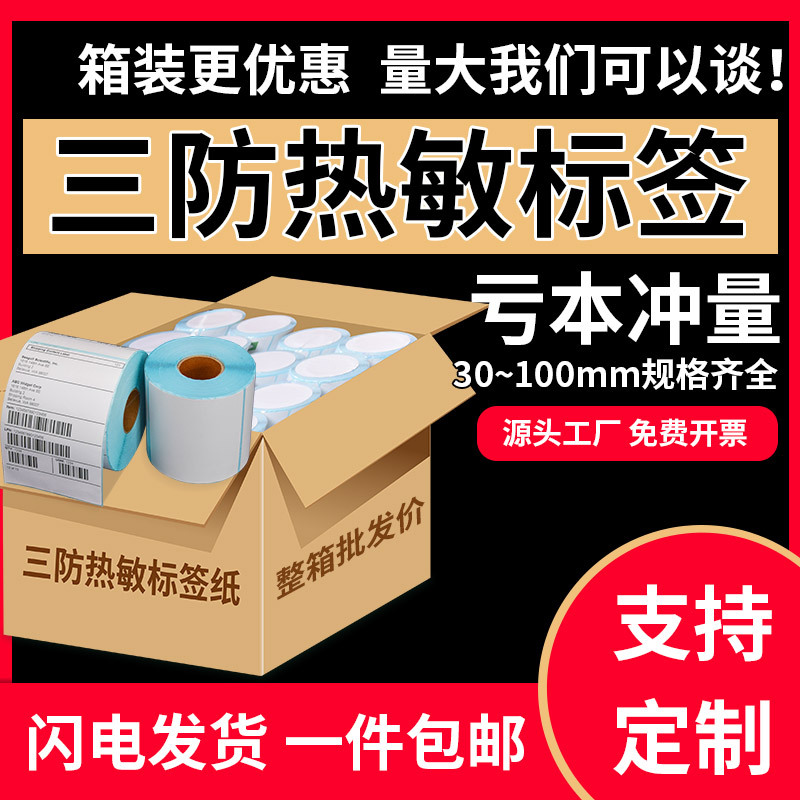 厂家直销整箱三防热敏纸不干胶标签贴纸快递面单打印纸条码印
