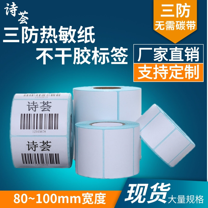 三防热敏纸不干胶10090807060快递打印贴纸小批量标签纸条形码