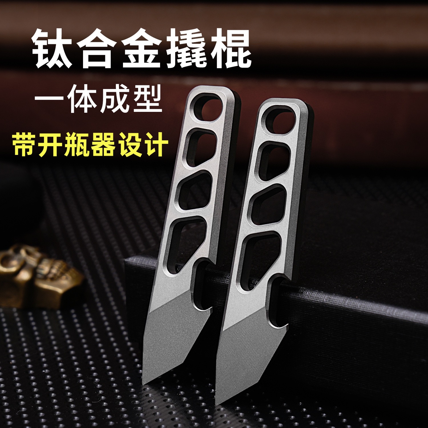 钛合金迷你撬棍开瓶器钥匙扣挂件多功能便携随身开快递EDC小工具