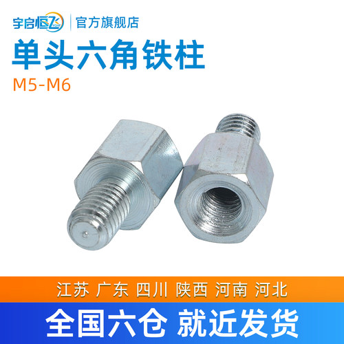 宇启恒飞单头六角铁柱隔离支撑