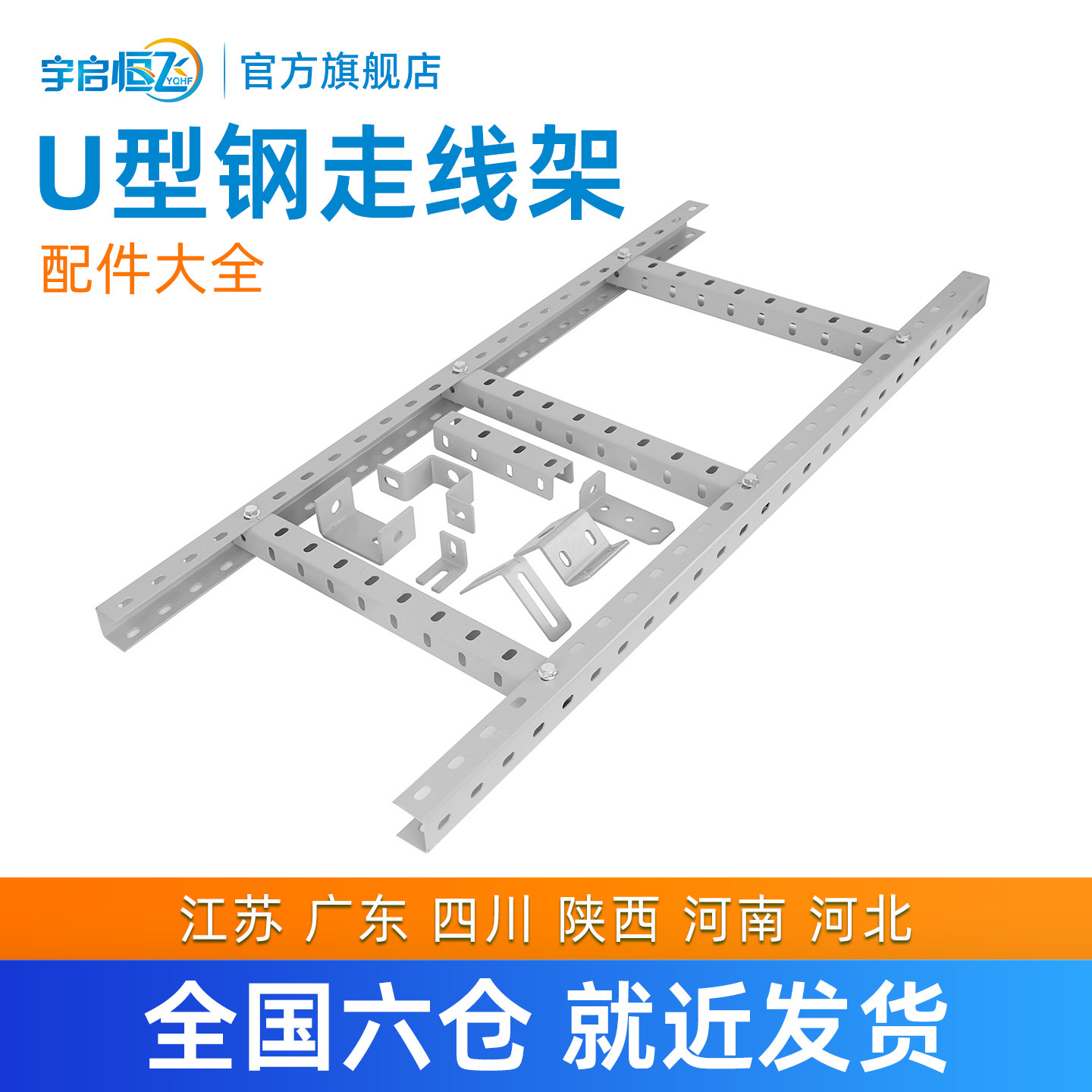 YQHF/宇启恒飞走线架机房钢制走线架 多孔U型钢走线架 开放式桥架 电信机房多孔U型钢梯式弱电桥架强电缆架 - 实物图