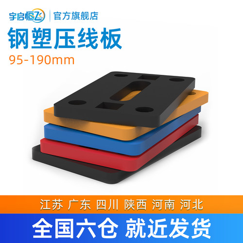 钢塑压线板YQHF/宇启恒飞