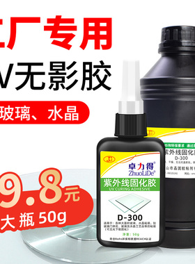 300无影胶UV胶紫外线固化胶玻璃茶几水晶装饰奖杯透明亚克力金属快干防水强力无痕紫外线光固化树脂胶水
