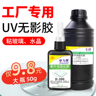 饰奖杯透明亚克力金属快干防水强力无痕紫外线光固化树脂胶水D 无影胶UV胶紫外线固化胶玻璃茶几水晶装 300