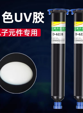 白色UV胶卓力得D-6228/6230紫外线光固化胶led灯遮光端子线电子元件电路板防水绝缘排线焊点固定填充保护胶