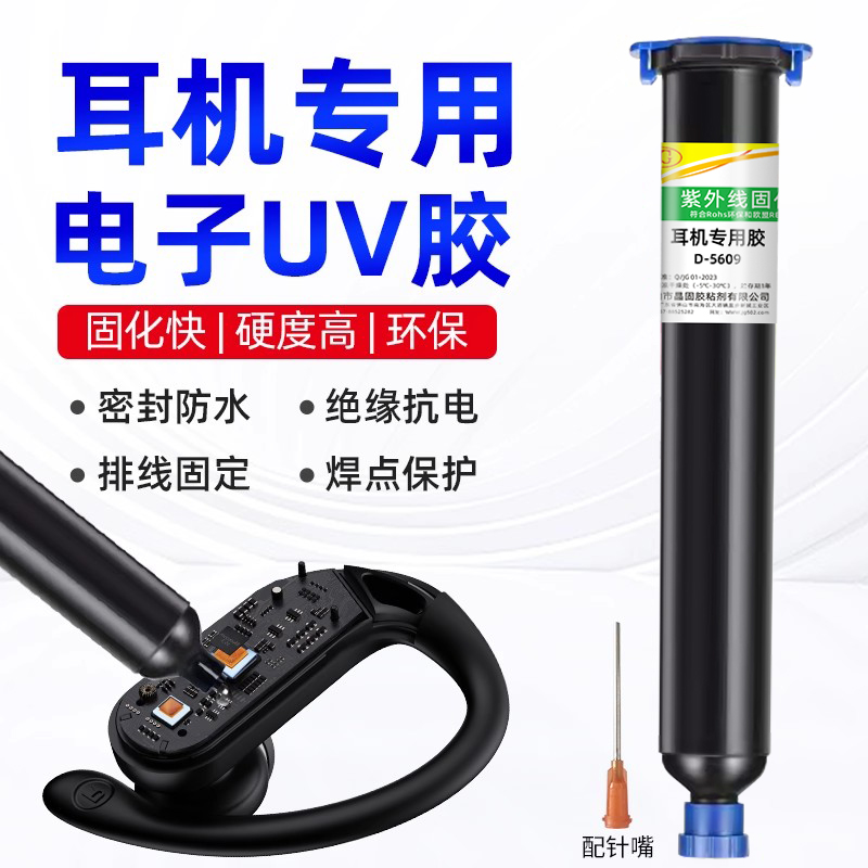 耳机专用UV胶固定胶卓力得