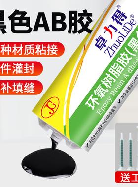 AB胶环氧树脂黑色强力胶填充罐胶钓鱼竿金属陶瓷塑料木材石材瓷砖粘合剂硬胶防水耐油耐高温结构胶卓力得胶水