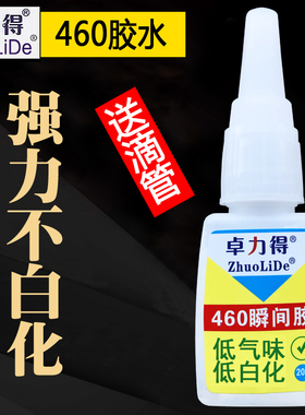 卓力得460胶水透明不发白低气味高强度环保强力胶502胶不白化粘剂