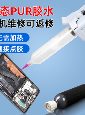 液态PUR胶水结构胶粘苹果华为手机手表屏幕支架边框后盖维修密封胶粘金属玻璃塑料强力透明黑色软性胶D-5103